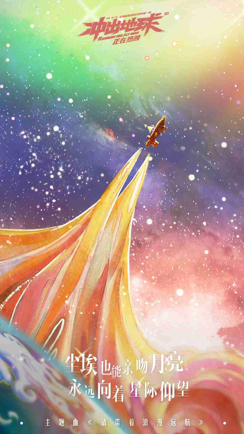 电影《冲出地球》跟稿4