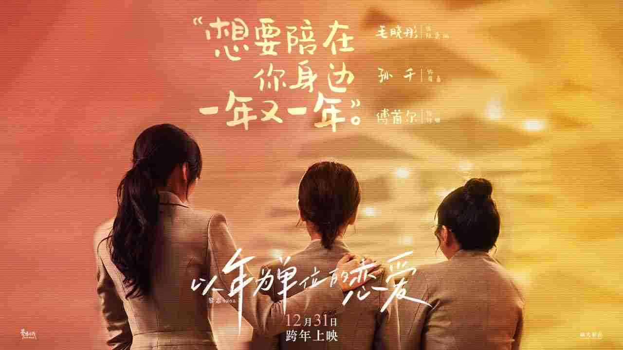 《以年为单位的恋爱》女生特辑 毛晓彤孙千傅首尔演绎以年为单位的友情